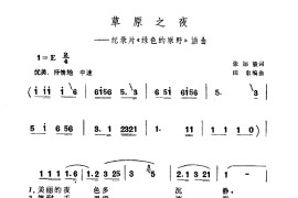 草原之夜《绿色的原野》简谱