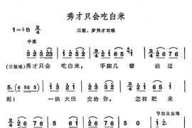 秀才只会吃白米简谱