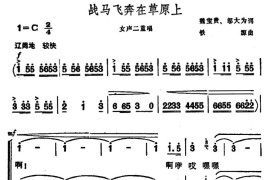 战马飞奔在草原上（女声二重唱）简谱