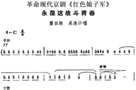 革命现代京剧《红色娘子军》主要唱段：永葆这战斗青春（第四场吴清华唱段）简谱