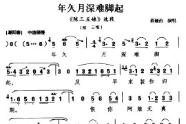 [梨园戏]年久月深难脚起（《陈三五娘》选段陈三唱）简谱