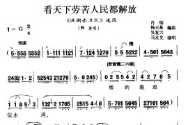 [秦腔]看天下劳苦人民都解放（《洪湖卫队》韩英唱段）简谱