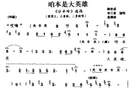 [锣戏]咱本是大英雄（《分水岭》选段黑梨王大皇妹二皇妹唱）简谱