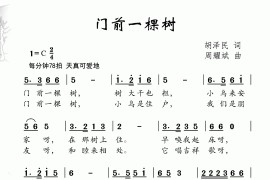 门前一棵树（胡泽民词周耀斌曲）简谱