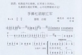 手捧杜鹃献红军[重唱、合唱]（颂今音乐）简谱