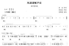 风凄凄雁声哀（越剧唱段)简谱