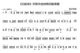 许郎夫他待我百般恩爱（《白蛇传》选段）简谱