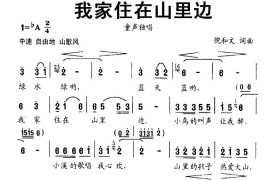 我家住在山里边简谱