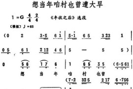 想当年咱村也曾遭大旱（《丰收之后》选段）简谱