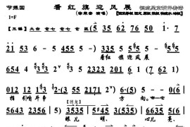 看红旗迎风展（《节振国》选段、琴谱）简谱