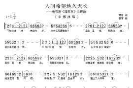 人间希望地久天长（电视剧《潘玉良》主题曲）简谱