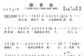 跟着他-《省委书记》片尾曲简谱