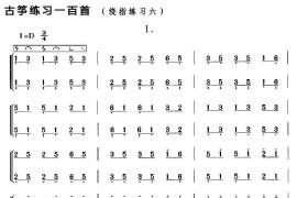 古筝练习：绕指练习（6）音乐简谱