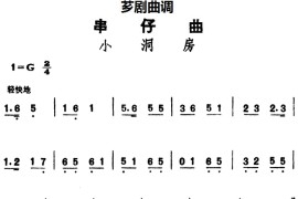 [芗剧曲调]串仔曲：小洞房简谱