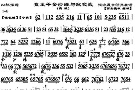 我主爷金沙滩与敌交战（《四郎探母》选段、京胡伴奏谱）简谱