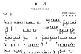 秋月（淮海戏《秋月》唱段）简谱