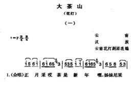 [云南花灯剧]大茶山简谱