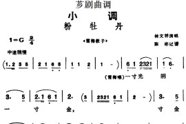 [芗剧曲调]粉牡丹（选自《雪梅教子》）简谱