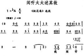 闻听太太述其故（《桃花庵》选段）简谱