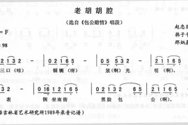 老胡胡腔_《包公赔情》（二人转)简谱