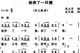 我养了一只猪简谱