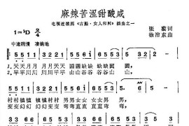 麻辣苦涩甜酸咸（插曲）简谱