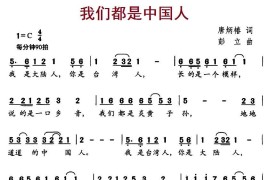 我们都是中国人（唐炳椿词彭立曲）简谱