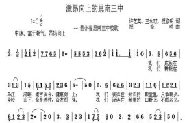 激昂向上的思南三中（思南县三中校歌）简谱