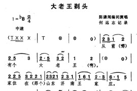 [湖北大鼓]大老王剃头简谱