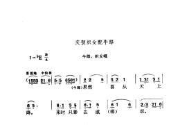 庆贺织女配牛郎简谱