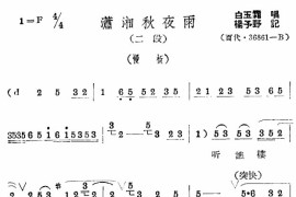 评剧潇湘秋夜雨选段简谱