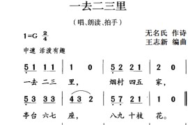 古诗词今唱：一去二三里（唱、朗读、拍手）简谱