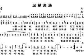 泥鳅洗澡简谱