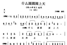 [睦剧]什么圆圆圆上天（《南山种麦》选段生角唱）简谱