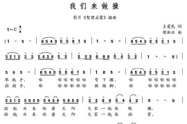 我们来做操（影片《理智启蒙》插曲）简谱