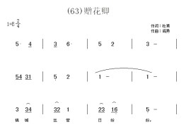 赠花卿　(唐)杜甫简谱