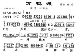 [粤曲]万鸭滩简谱