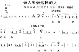 做人要做这样的人《红灯记》简谱