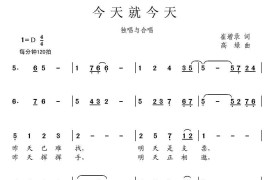 今天就今天（合唱）简谱