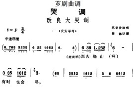 [芗剧曲调]改良大哭调（选自《安安寻母》）简谱