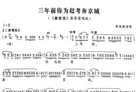 三年前你为赶考本京城（《秦香莲》秦香莲唱段）简谱