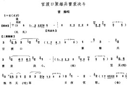 官渡口聚雄兵曹袁决斗简谱