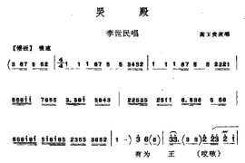 [北路梆子]哭殿简谱