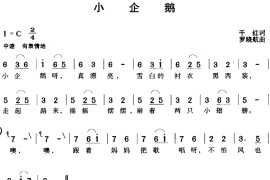 小企鹅（千红词罗晓航曲）简谱