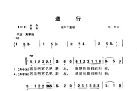 送行(电影《海上生明月》选曲)简谱