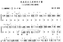 我虽是女儿家颇有才量（《生死恨》韩玉酿唱段、琴谱）简谱