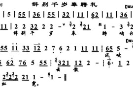 辞别千岁奉聘礼（《鱼肠剑》选段、琴谱）简谱