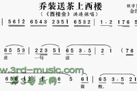 乔装送茶上西楼《西楼会》[戏曲曲谱]简谱