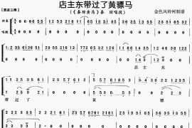 店主东带过了黄骠马《秦琼卖马》[戏曲曲谱]简谱