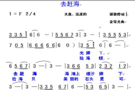 去赶海简谱